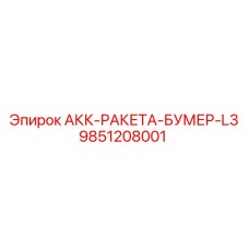 9851208001 АКК-РАКЕТА-БУМЕР-L3 Epiroc