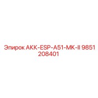 9851208401 АКК-ESP-A51-MK-II Epiroc