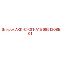 9851208501 АКК-С-ОП-А15 Epiroc