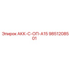 9851208501 АКК-С-ОП-А15 Epiroc
