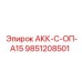 9851208501 АКК-С-ОП-А15 Epiroc