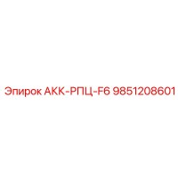 9851208601 АКК-РПЦ-F6 Epiroc