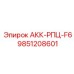 9851208601 АКК-РПЦ-F6 Epiroc