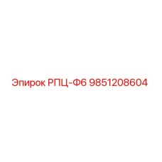 9851208604 РПЦ-Ф6 (Epiroc)