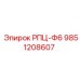 Оригинальная запчасть 9851208607 РПЦ-Ф6 Epiroc