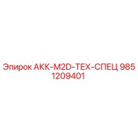 9851209401 АКК-M2D-ТЕХ-СПЕЦ Epiroc