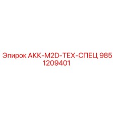 9851209401 АКК-M2D-ТЕХ-СПЕЦ Epiroc