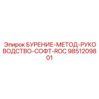 9851209801 БУРЕНИЕ-МЕТОД-РУКОВОДСТВО-СОФТ-ROC by Epiroc