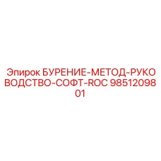 9851209801 БУРЕНИЕ-МЕТОД-РУКОВОДСТВО-СОФТ-ROC by Epiroc