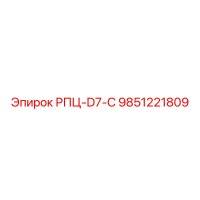 9851221809 РПЦ-D7-C (Epiroc)