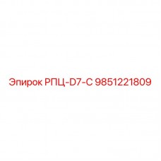 Оригинальный компонент 9851221809 РПЦ-D7-C Epiroc