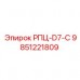 Оригинальный компонент 9851221809 РПЦ-D7-C Epiroc