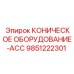 Комплект конического оборудования ACC для перфораторов Epiroc