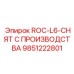Оригинальный компонент 9851222801 ROC-L6 Epiroc (снят с производства)