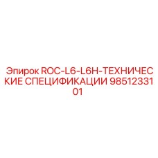 9851233101 ROC-L6-L6H-ТЕХНИЧЕСКИЕ СПЕЦИФИКАЦИИ Epiroc