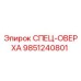 9851240801 СПЕЦ-ОВЕРХА Epiroc