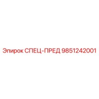 9851242001 СПЕЦ-ПРЕД Epiroc