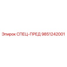 9851242001 СПЕЦ-ПРЕД Epiroc