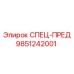 9851242001 СПЕЦ-ПРЕД Epiroc