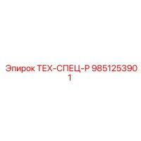 9851253901 ТЕХ-СПЕЦ-Р Epiroc