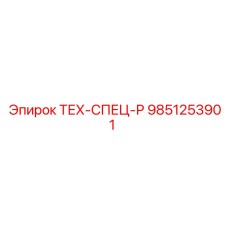 Фото компонента 9851253901 ТЕХ-СПЕЦ-Р Epiroc