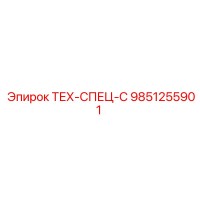 9851255901 ТЕХ-СПЕЦ-С Epiroc
