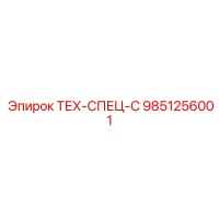 9851256001 ТЕХ-СПЕЦ-С Epiroc