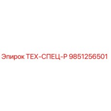 9851256501 ТЕХ-СПЕЦ-Р Epiroc