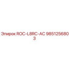 Фотография детали 9851256803 ROC-L8RC-AC производства Epiroc