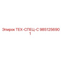 9851256901 ТЕХ-СПЕЦ-С Epiroc