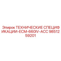 9851259201 ТЕХНИЧЕСКИЕ СПЕЦИФИКАЦИИ-ECM-660IV-ACC Epiroc