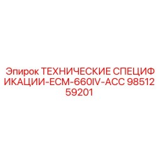 Специализированная документация для буровой системы Epiroc ECM-660IV артикул 9851259201