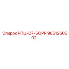 Запчасть для системы управления РПЦ-D7 Epiroc