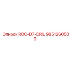 Буровой компонент 9851260509 для станков ROC-D7