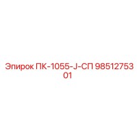 9851275301 ПК-1055-J-СП Epiroc