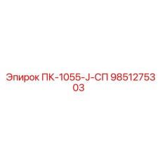 9851275303 ПК-1055-J-СП Epiroc