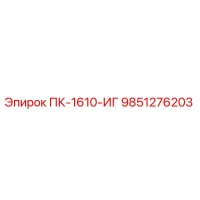 9851276203 ПК-1610-ИГ Эпирок