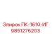 9851276203 ПК-1610-ИГ Эпирок