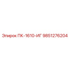 9851276204 ПК-1610-ИГ Эпирок