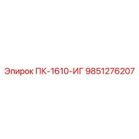 9851276207 ПК-1610-ИГ Эпирок