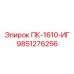 9851276256 ПК-1610-ИГ Эпирок