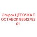 9851278201 ЦЕПОЧКА ПОСТАВОК Epiroc