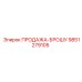 9851279105 ПРОДАЖА-БРОШУ Epiroc