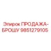 9851279105 ПРОДАЖА-БРОШУ Epiroc