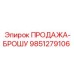9851279106 ПРОДАЖА-БРОШУ Epiroc