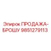 9851279113 ПРОДАЖА-БРОШУ Epiroc