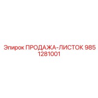 9851281001 ПРОДАЖА-ЛИСТОК Epiroc
