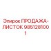 9851281001 ПРОДАЖА-ЛИСТОК Epiroc
