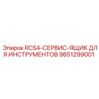 9851299001 RCS4-СЕРВИС-ЯЩИК ДЛЯ ИНСТРУМЕНТОВ Epiroc