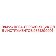 9851299001 RCS4-СЕРВИС-ЯЩИК ДЛЯ ИНСТРУМЕНТОВ Epiroc